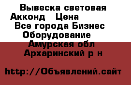 Вывеска световая Акконд › Цена ­ 18 000 - Все города Бизнес » Оборудование   . Амурская обл.,Архаринский р-н